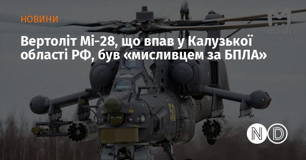 Вертоліт Мі 28, що впав у Калузької області РФ, був «мисливцем за БПЛА»